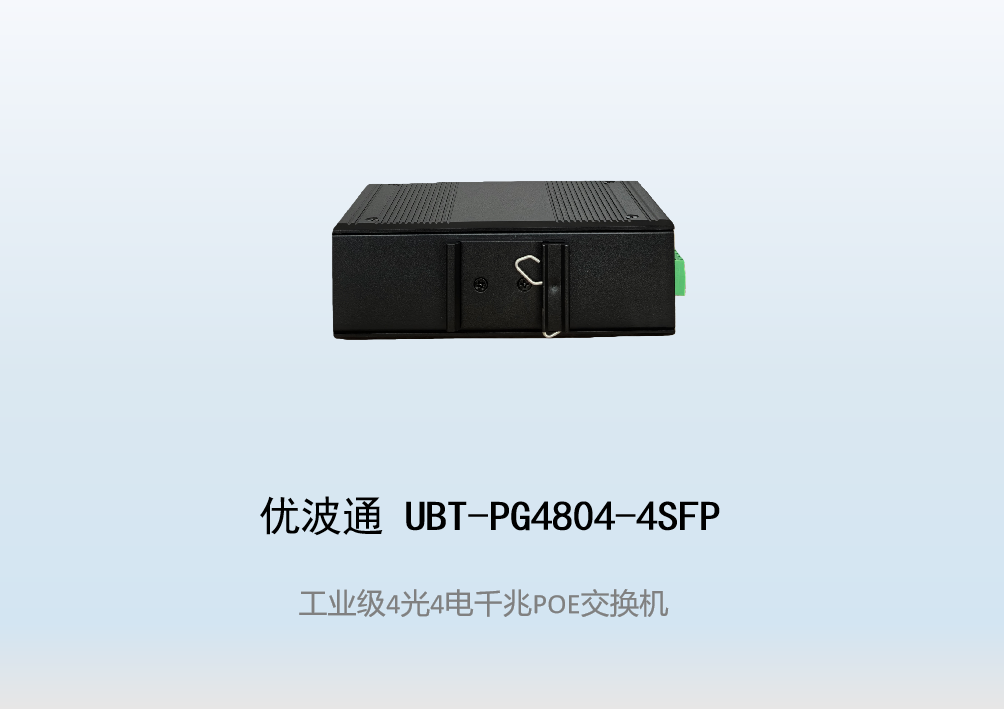 优波通UBT-PG4804-4SFP  4光4电工业级POE环网交换机