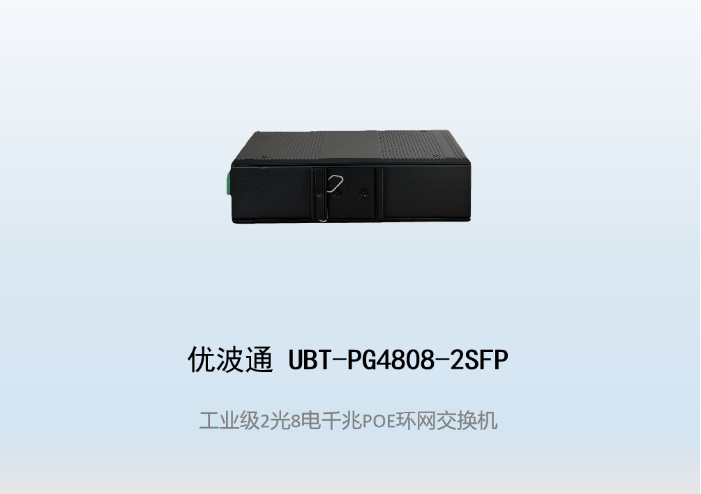 优波通UBT-PG4808-2SFP  2光8电工业级POE环网交换机