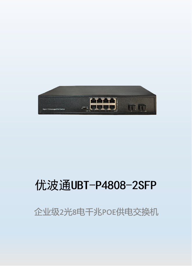 优波通UBT-P4808-2SFP  2光8电POE供电交换机