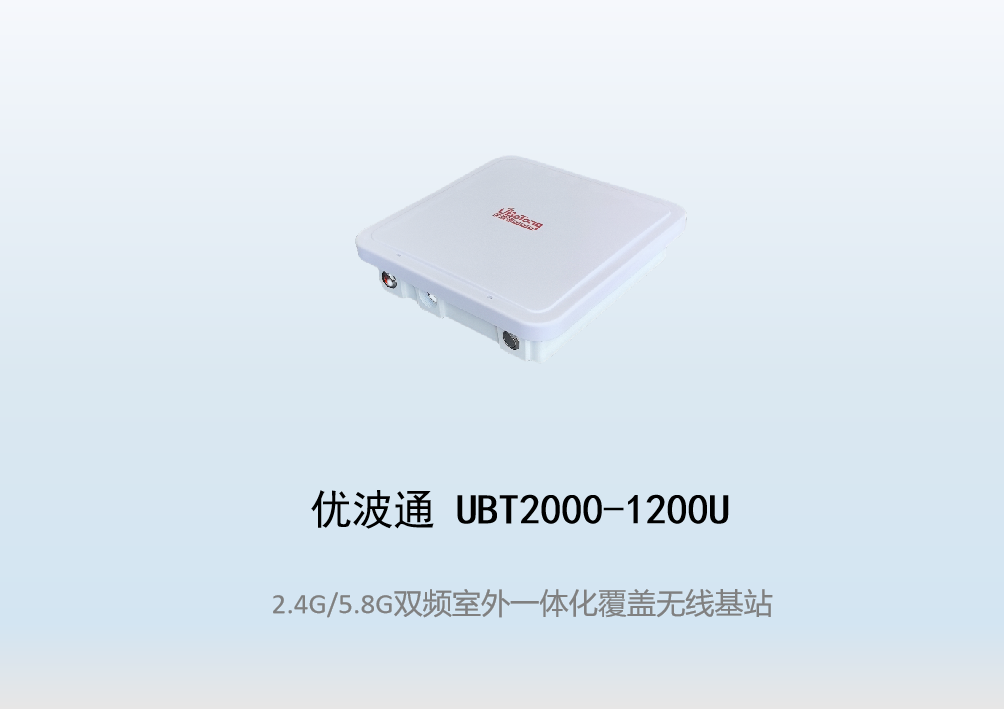 优波通UBT2000-1200U 2.4G/5.8G双频室外工业级无线基站