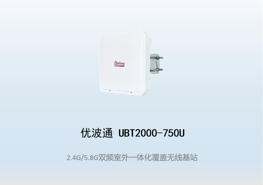 优波通UBT2000-750U 2.4G/5.8G三射频室外工业级无线基站