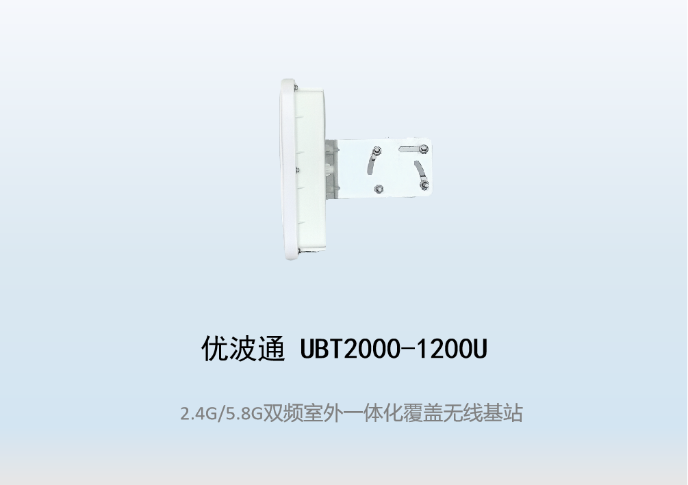 优波通UBT2000-1200U 2.4G/5.8G双频室外工业级无线基站