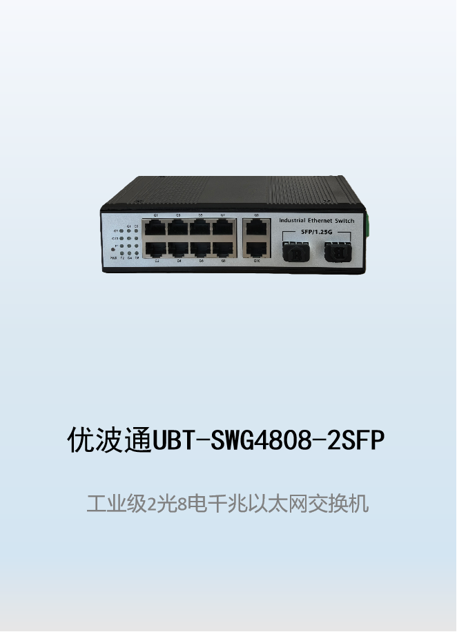 优波通UBT-SWG4808-2SFP  2光8电全千兆工业级网络交换机