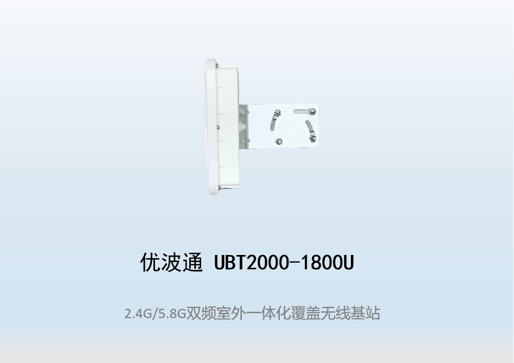 优波通UBT2000-1800U 2.4G/5.8G双频段四射频WiFi6无线基站