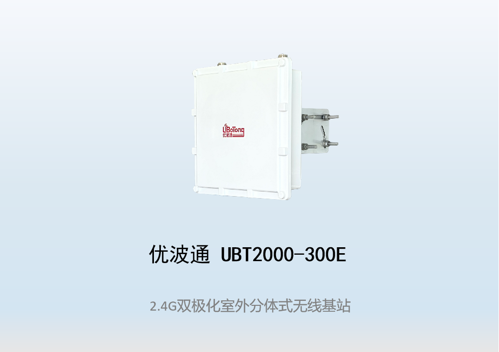 优波通UBT2000-300E  2.4G单频室外工业级分体基站