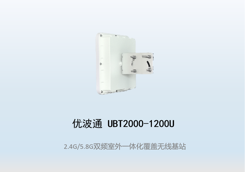 优波通UBT2000-1200U 2.4G/5.8G双频室外工业级无线基站