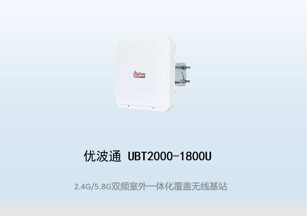 优波通UBT2000-1800U 2.4G/5.8G双频段四射频WiFi6无线基站
