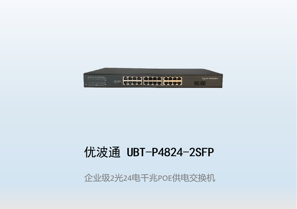 优波通UBT-P4824-2SFP  2光24电POE供电交换机
