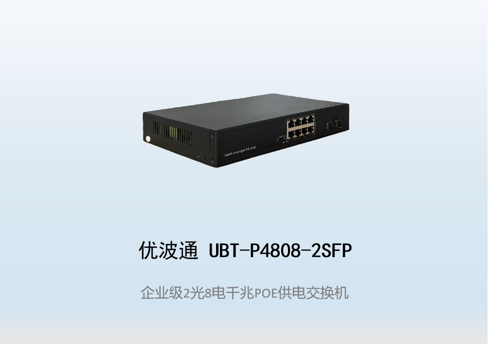 优波通UBT-P4808-2SFP  2光8电POE供电交换机