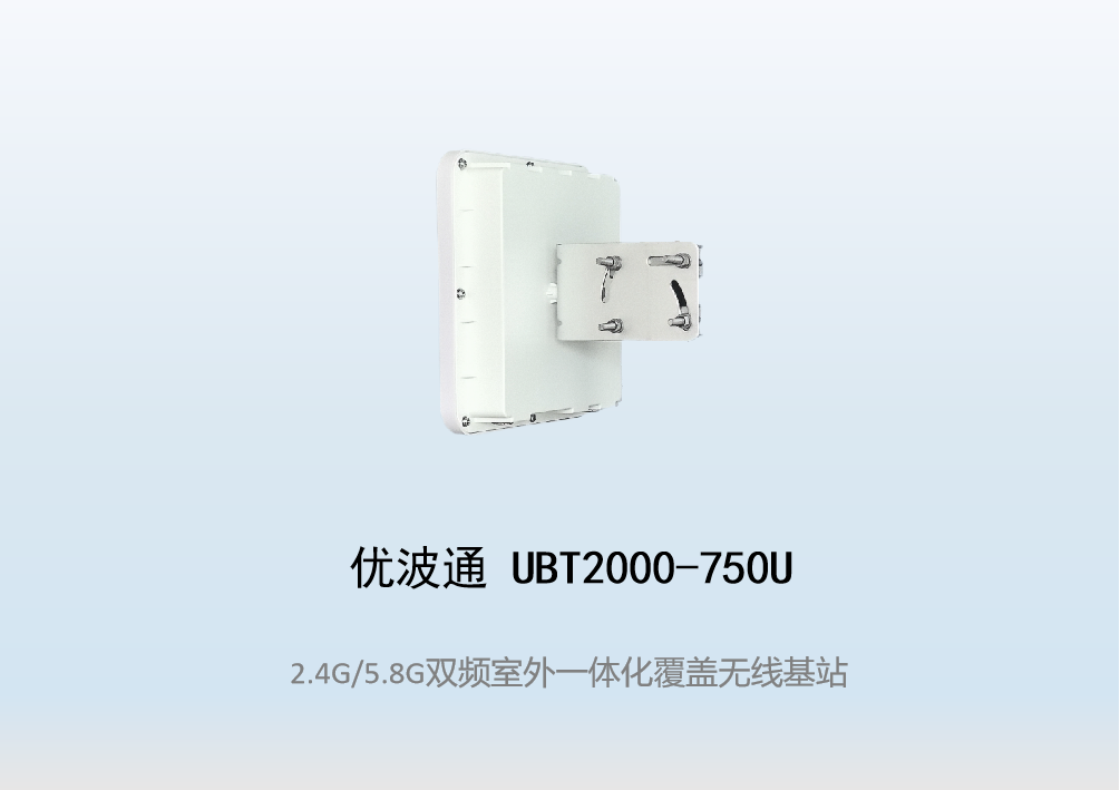 优波通UBT2000-750U 2.4G/5.8G三射频室外工业级无线基站