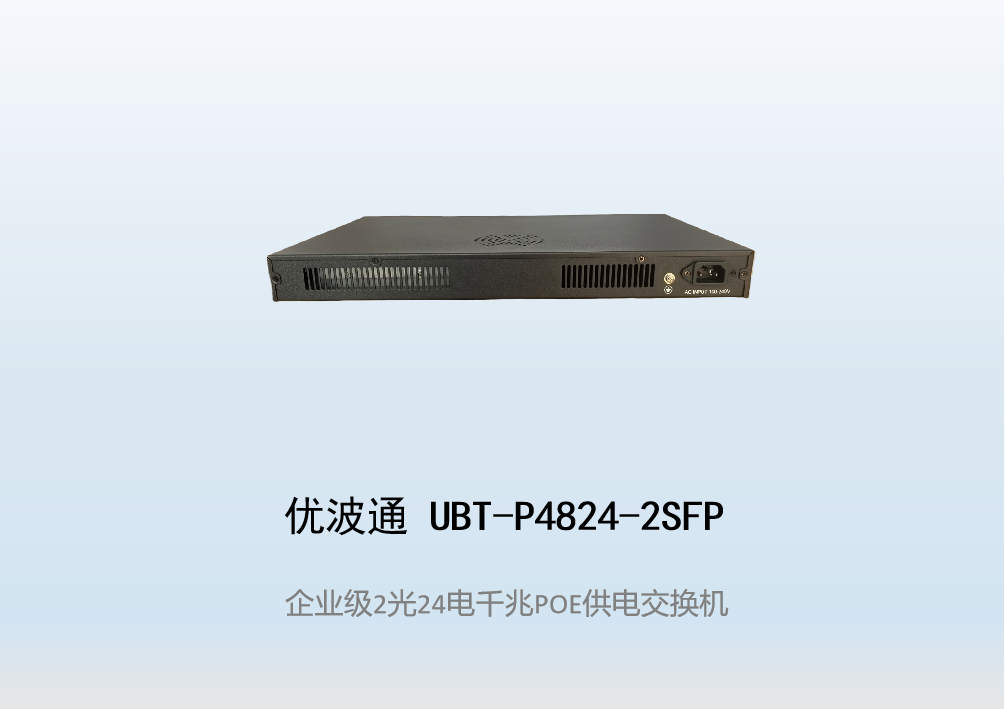 优波通UBT-P4824-2SFP  2光24电POE供电交换机