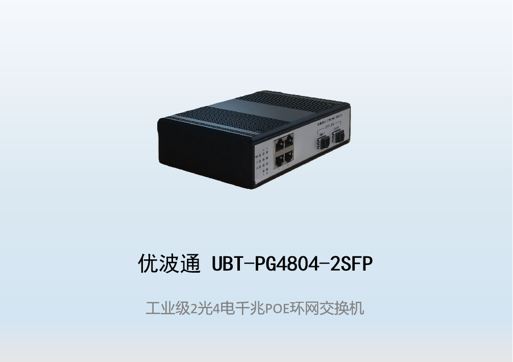 优波通UBT-PG4804-2SFP  2光4电工业级POE环网交换机