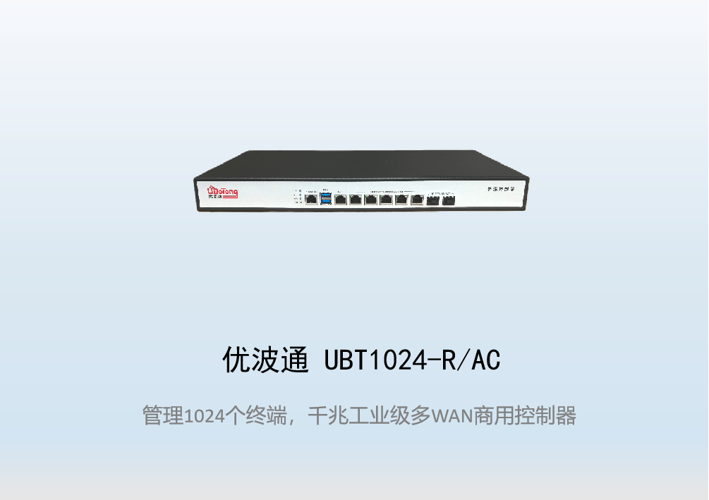 优波通UBT1024-R/AC工业级无线控制器