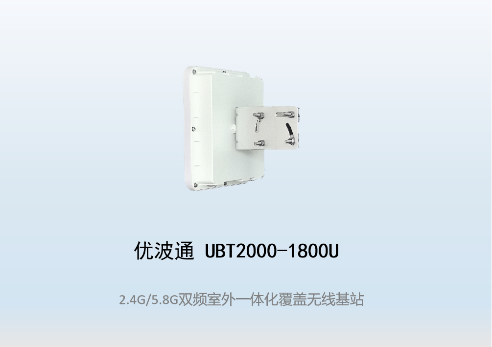 优波通UBT2000-1800U 2.4G/5.8G双频段四射频WiFi6无线基站
