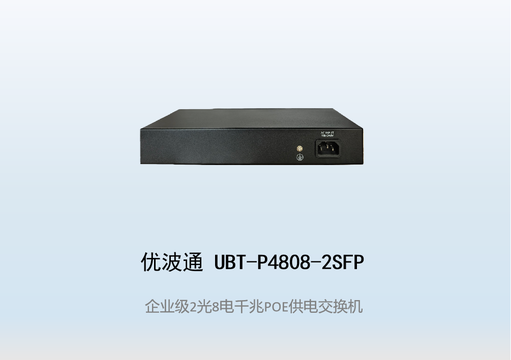 优波通UBT-P4808-2SFP  2光8电POE供电交换机