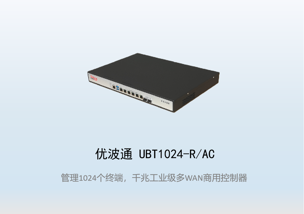 优波通UBT1024-R/AC工业级无线控制器