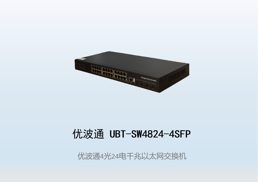 优波通UBT-SW4824-4SFP  4光24电全千兆网络交换机