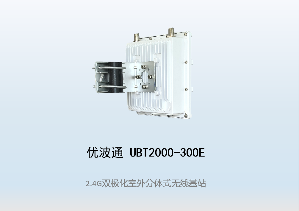 优波通UBT2000-300E  2.4G单频室外工业级分体基站