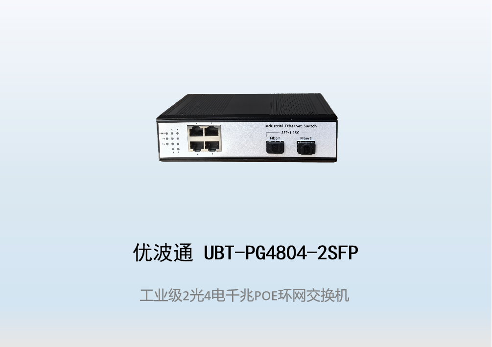 优波通UBT-PG4804-2SFP  2光4电工业级POE环网交换机