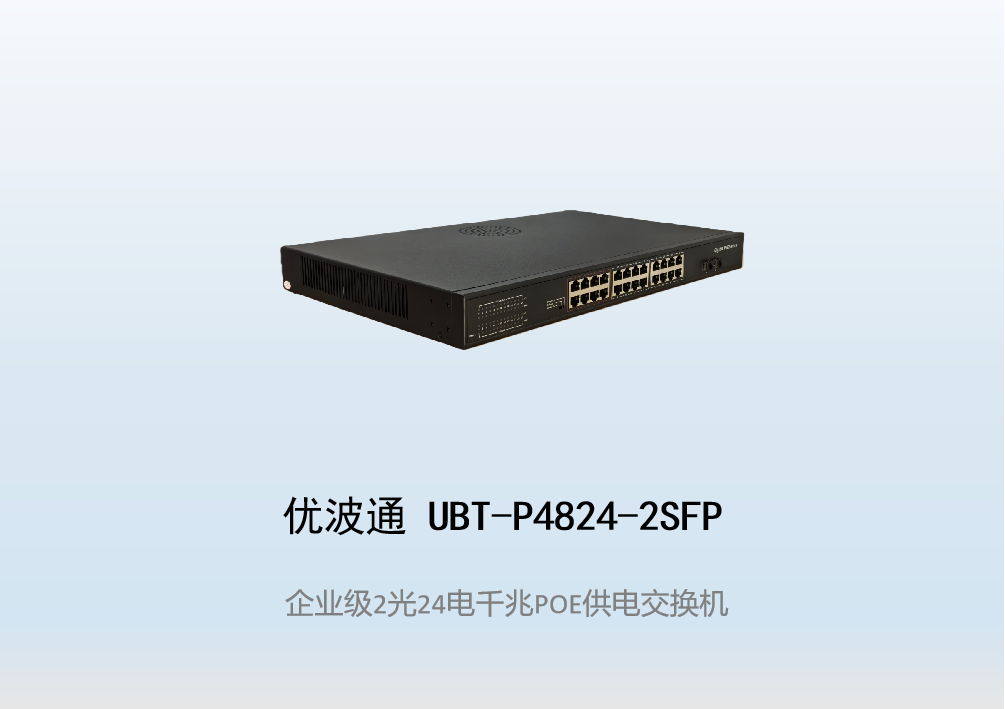 优波通UBT-P4824-2SFP  2光24电POE供电交换机