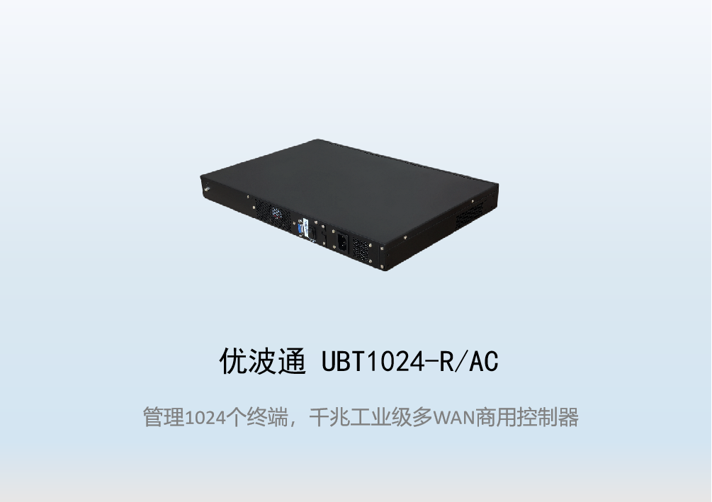 优波通UBT1024-R/AC工业级无线控制器