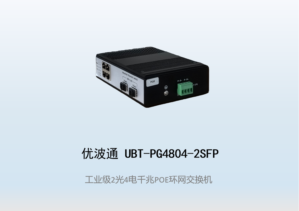 优波通UBT-PG4804-2SFP  2光4电工业级POE环网交换机