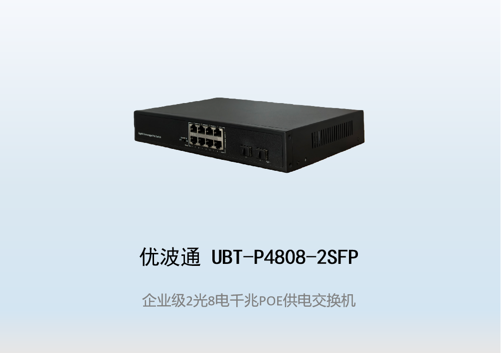 优波通UBT-P4808-2SFP  2光8电POE供电交换机