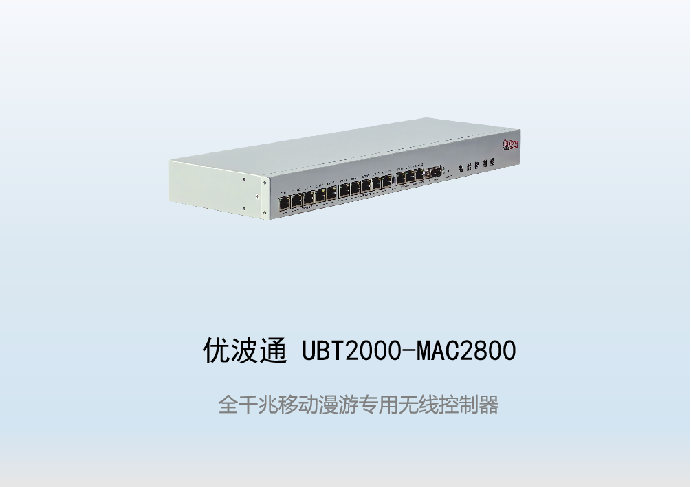 优波通UBT2000-MAC2800   移动漫游专用无线控制器