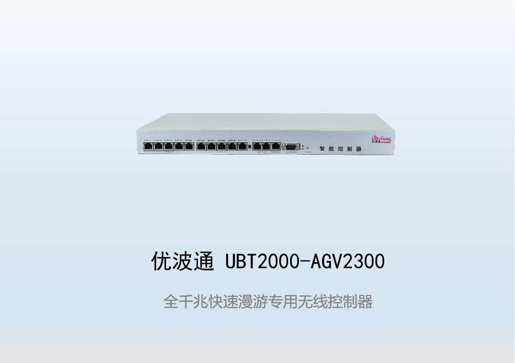 优波通UBT2000-AGV2300  快速移动漫游无线控制器