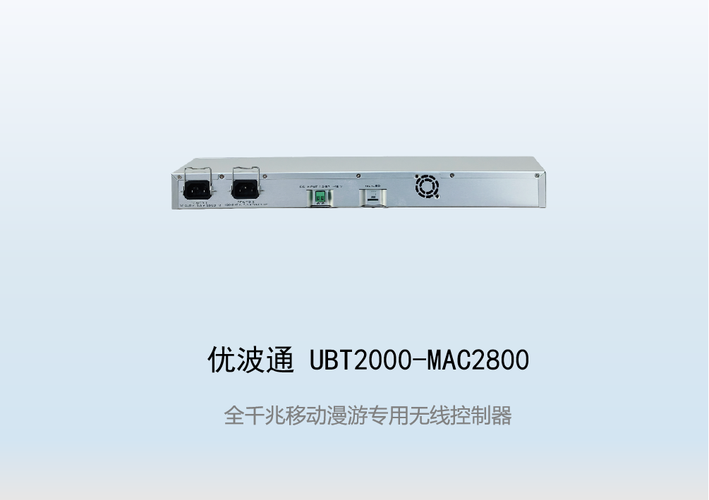 优波通UBT2000-MAC2800   移动漫游专用无线控制器