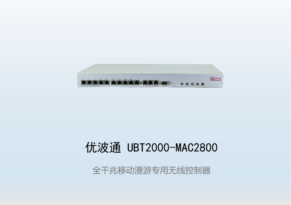 优波通UBT2000-MAC2800   移动漫游专用无线控制器
