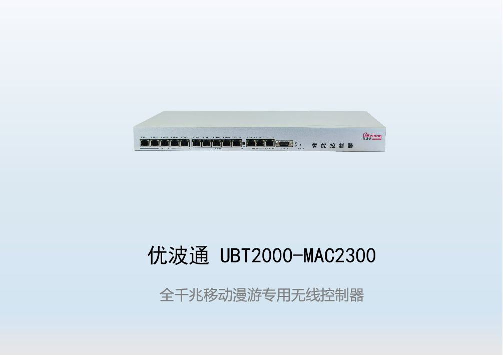 优波通UBT2000-MAC2300  移动漫游专用无线控制器
