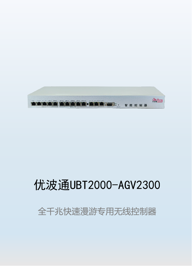 优波通UBT2000-AGV2300  快速移动漫游无线控制器