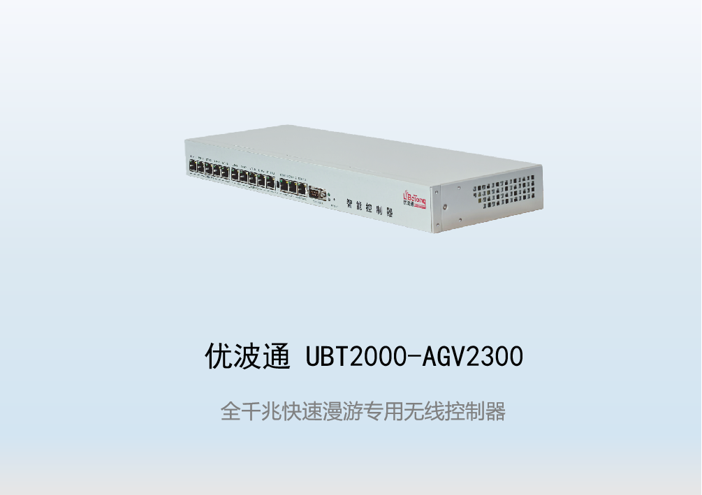 优波通UBT2000-AGV2300  快速移动漫游无线控制器