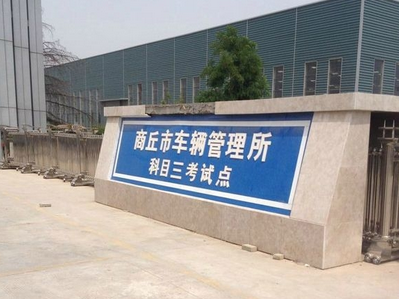 河南商丘运鑫驾校科目三无线视频传输案例