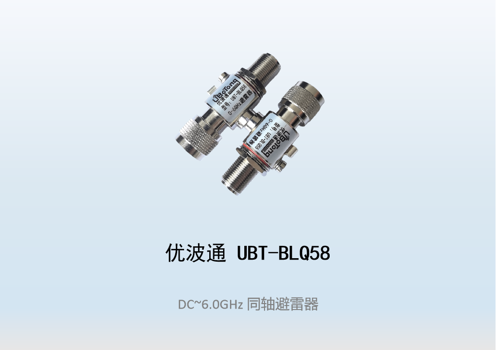 优波通UBT-BLQ58  5GHz同轴避雷器