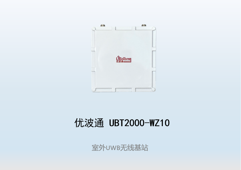 优波通UBT2000-WZ10     室外UWB无线基站