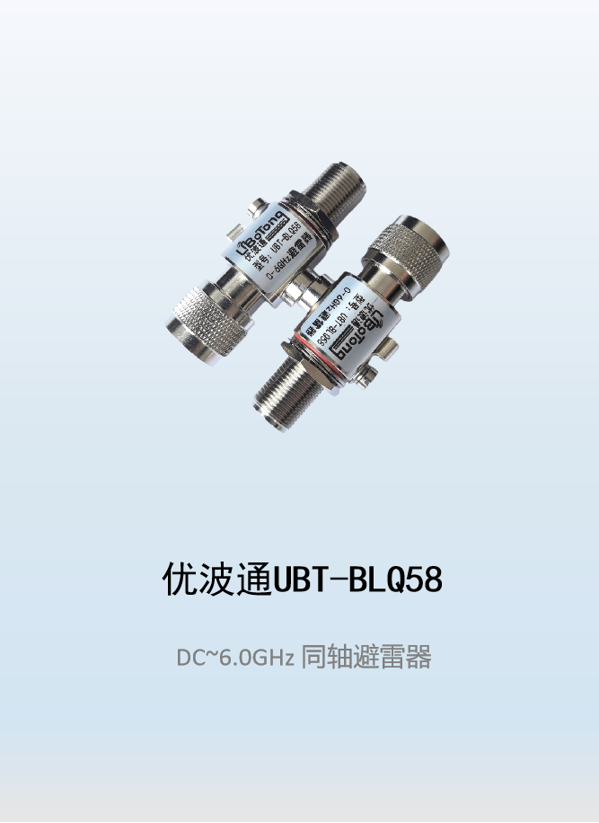 优波通UBT-BLQ58  5GHz同轴避雷器