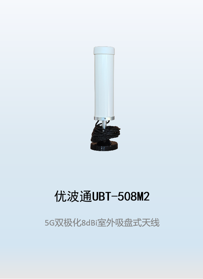优波通UBT-508M2  5G双极化8dBi室外吸盘式天线