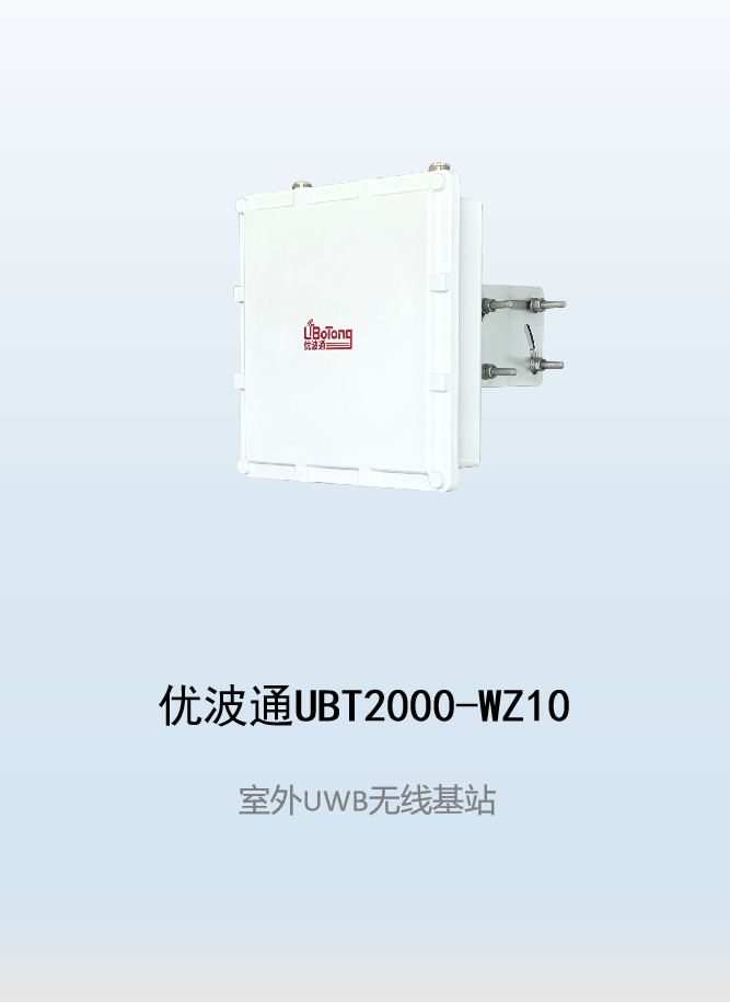 优波通UBT2000-WZ10     室外UWB无线基站