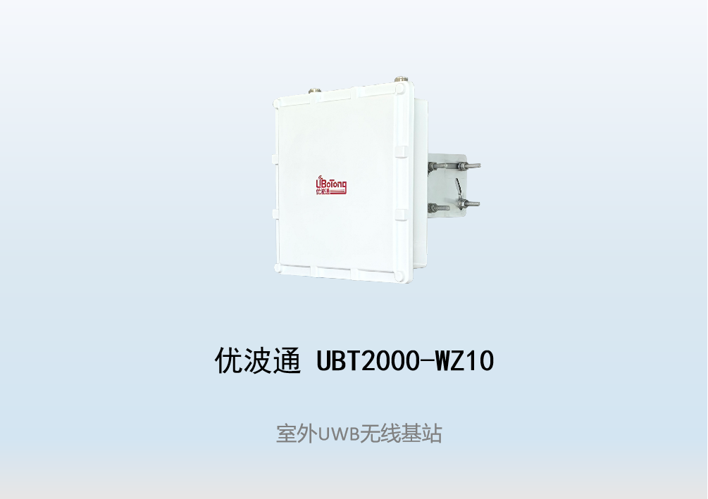 优波通UBT2000-WZ10     室外UWB无线基站