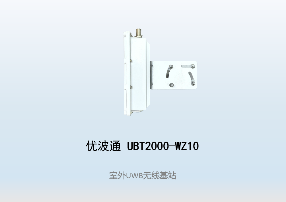 优波通UBT2000-WZ10     室外UWB无线基站