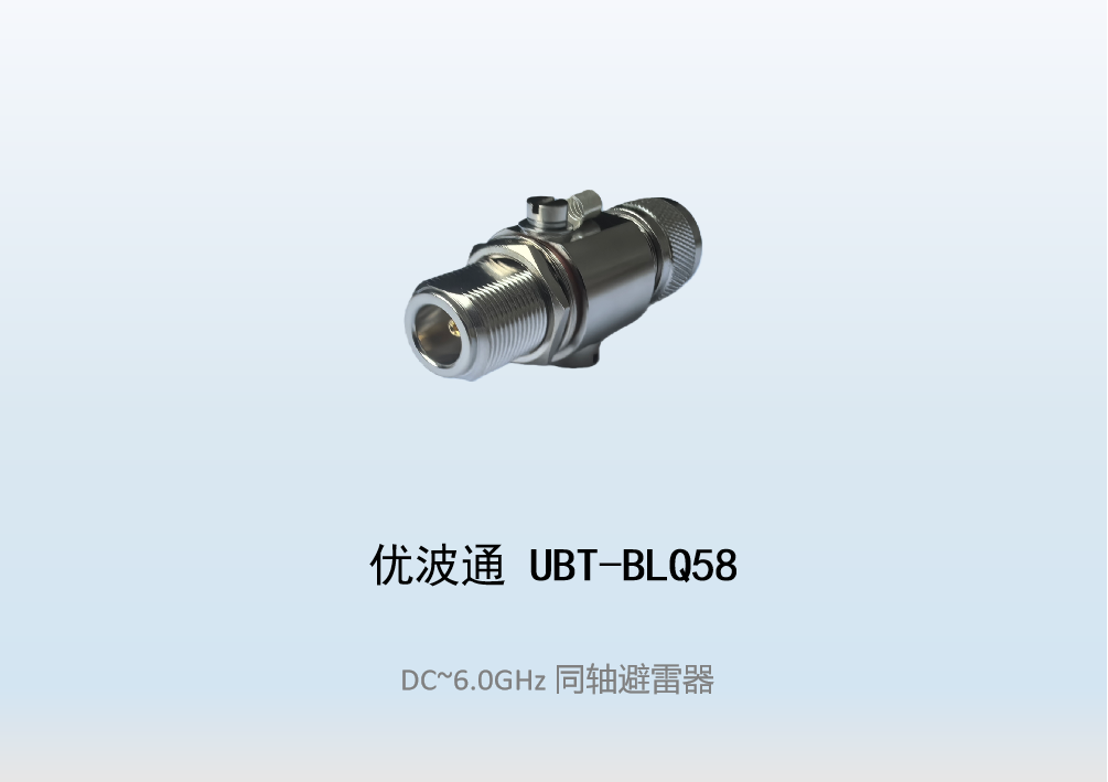 优波通UBT-BLQ58  5GHz同轴避雷器