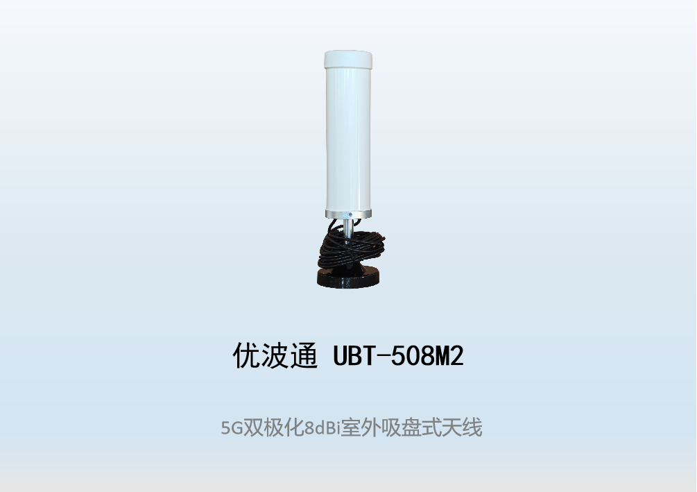 优波通UBT-508M2  5G双极化8dBi室外吸盘式天线
