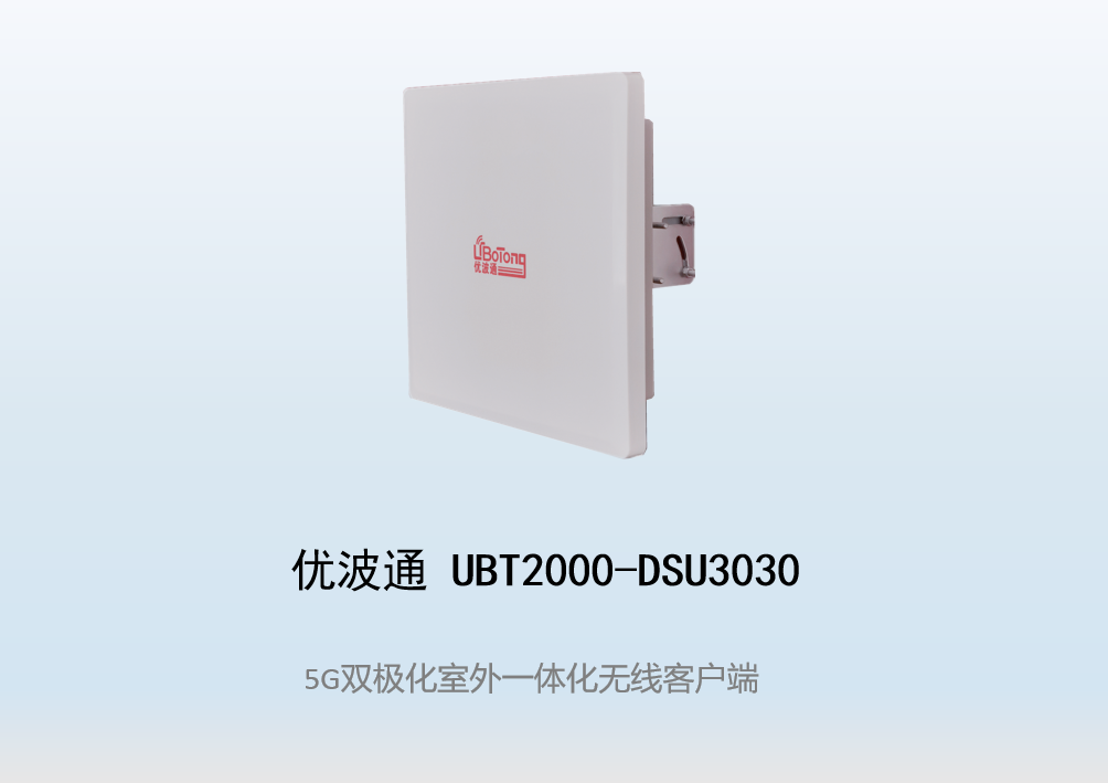 优波通UBT2000-DSU3030 室外电信级高性能一体化无线客户端