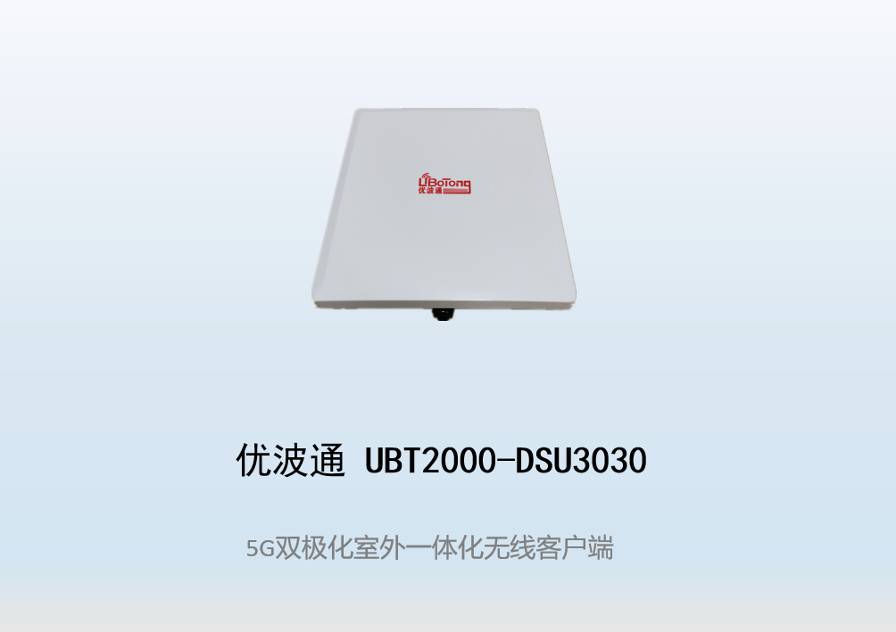 优波通UBT2000-DSU3030 室外电信级高性能一体化无线客户端