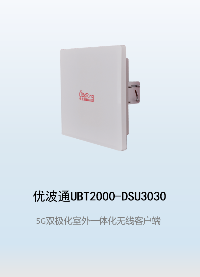 优波通UBT2000-DSU3030 室外电信级高性能一体化无线客户端