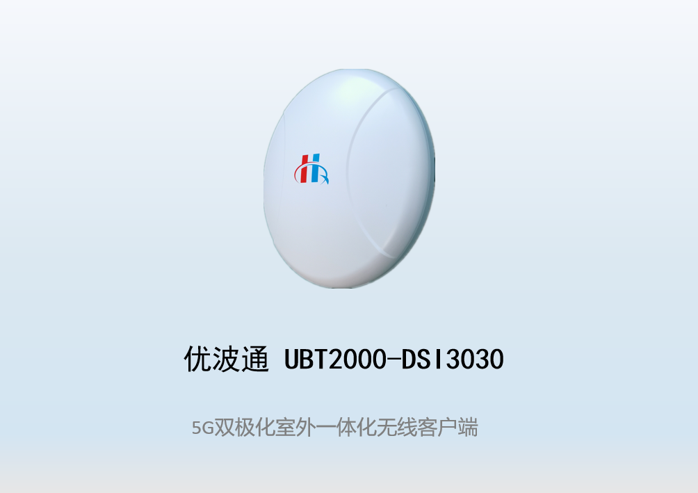 优波通UBT2000-DSI3030 室外电信级高性能一体化无线客户端