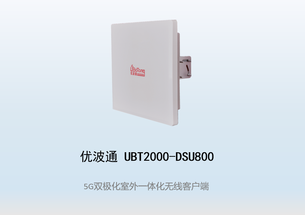 优波通UBT2000-DSU800 室外电信级高性能一体化无线客户端