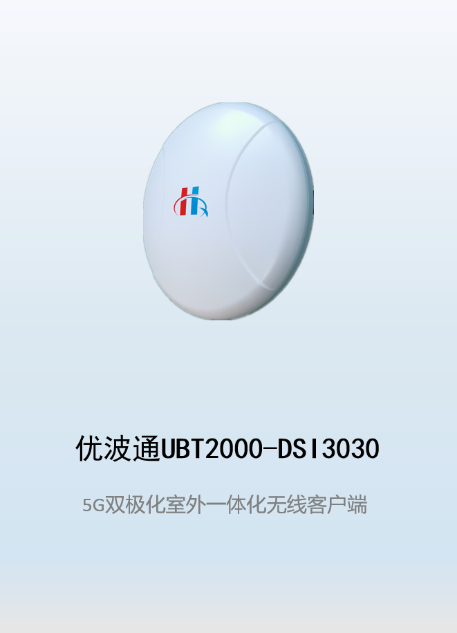 优波通UBT2000-DSI3030 室外电信级高性能一体化无线客户端